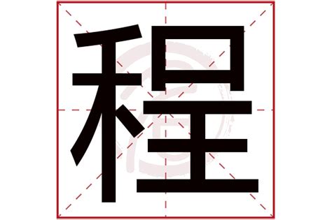 程名字意思|【程名字意思】揭開「程」字取名的寓意，瞭解「程」名字的深刻。